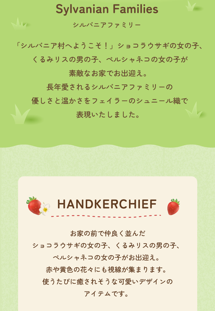 フェイラー×シルバニアファミリーコラボレーション(終了)｜フェイラー