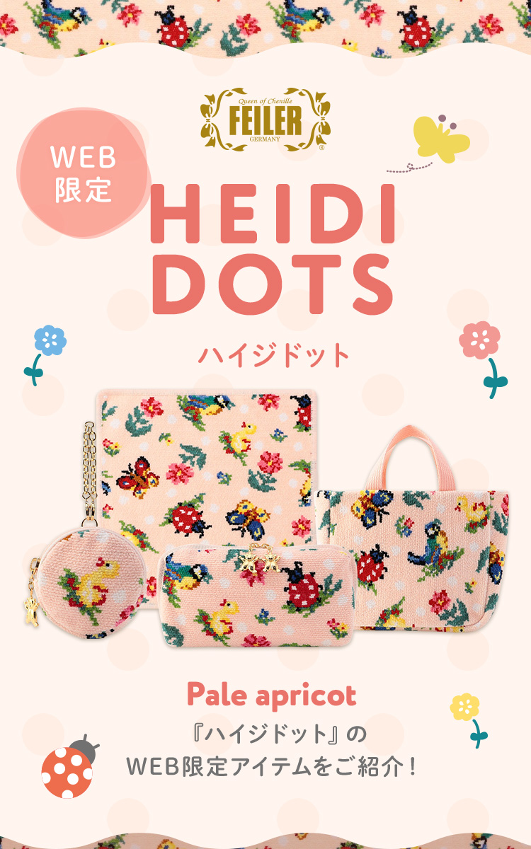 ハイジドット（WEB限定）コンテンツ｜フェイラー公式オンライン