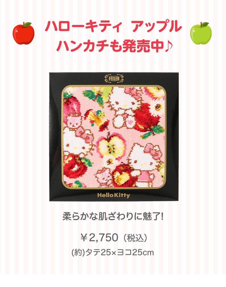 ハローキティ（アップルミックス）コンテンツ｜フェイラー公式