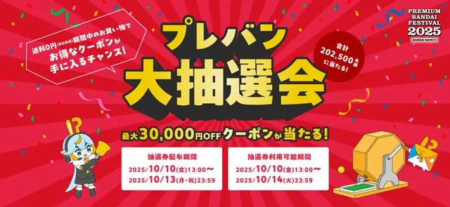 PREMIUM BANDAI FESTIVAL 2025 特設サイト | プレミアムバンダイ