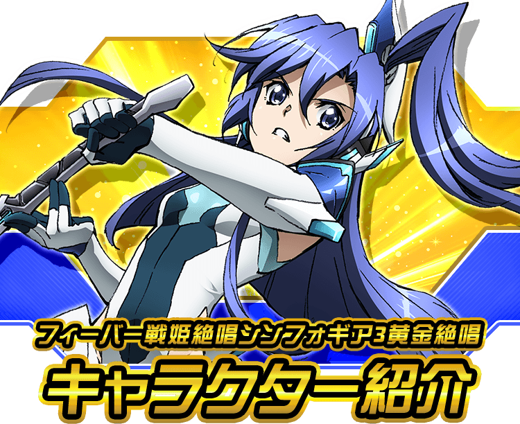 フィーバー戦姫絶唱シンフォギア3黄金絶唱キャラクター紹介