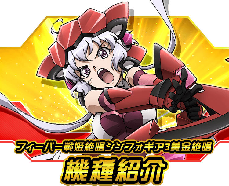 フィーバー戦姫絶唱シンフォギア3黄金絶唱機種紹介 | フィーバー戦姫