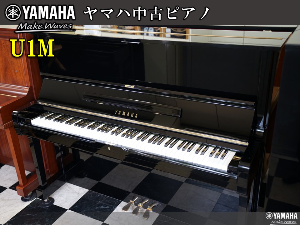 ヤマハ中古ピアノ U1M(展示中) | 福岡のヤマハ中古ピアノなら株式会社