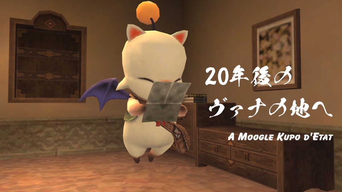 戦慄モグ祭13：めざせ！超モグボナンザ抽選会 | 20年後のヴァナの地へ