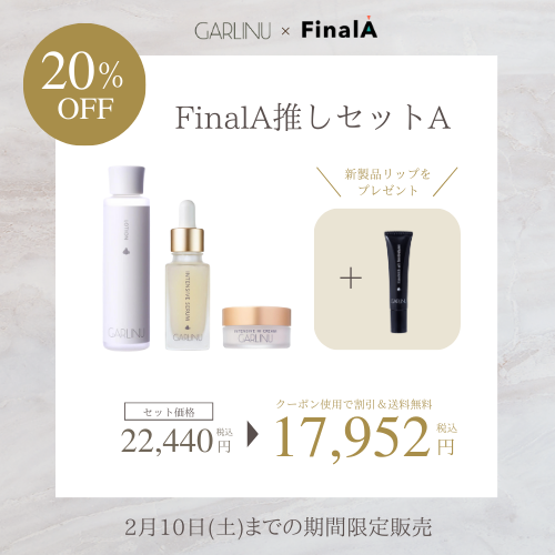 GARLINU×FinalA】ど安定ど満足！健康が一番のエイジングケア