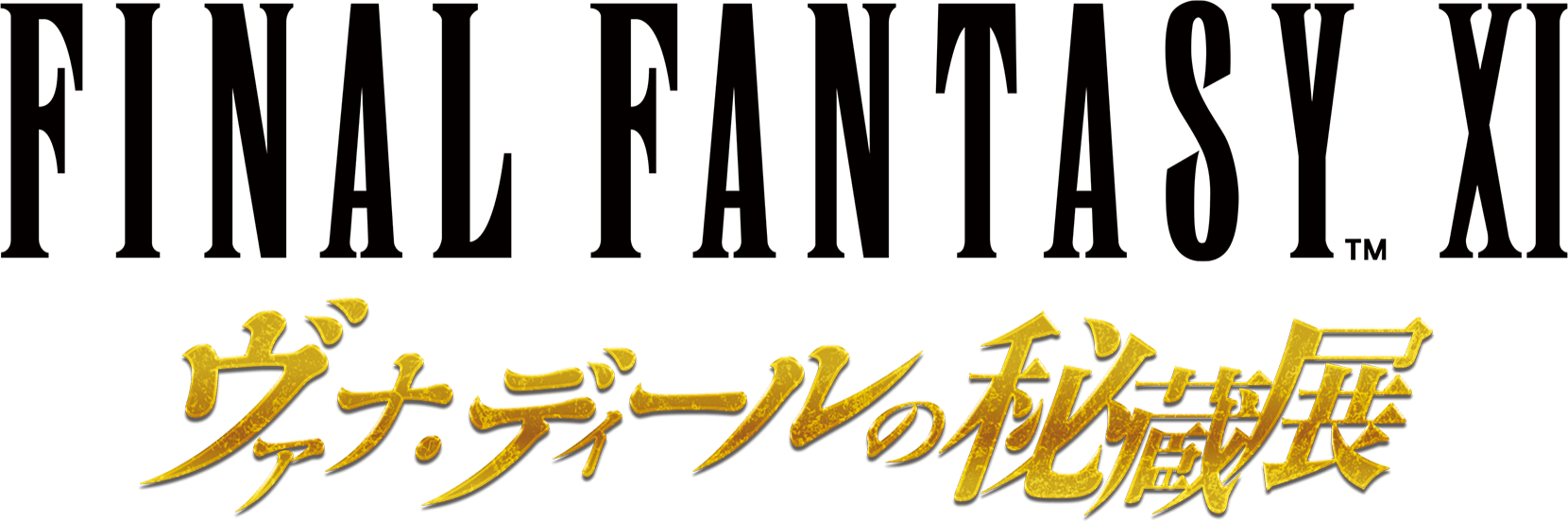 FFXI ヴァナ・ディールの秘蔵展