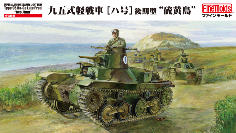 1/35 九五式軽戦車[ハ号]後期型“硫黄島”