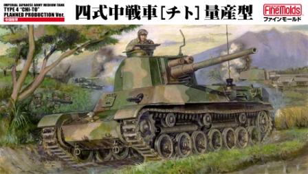 ファインモールド 1/35日本戦車シリーズ