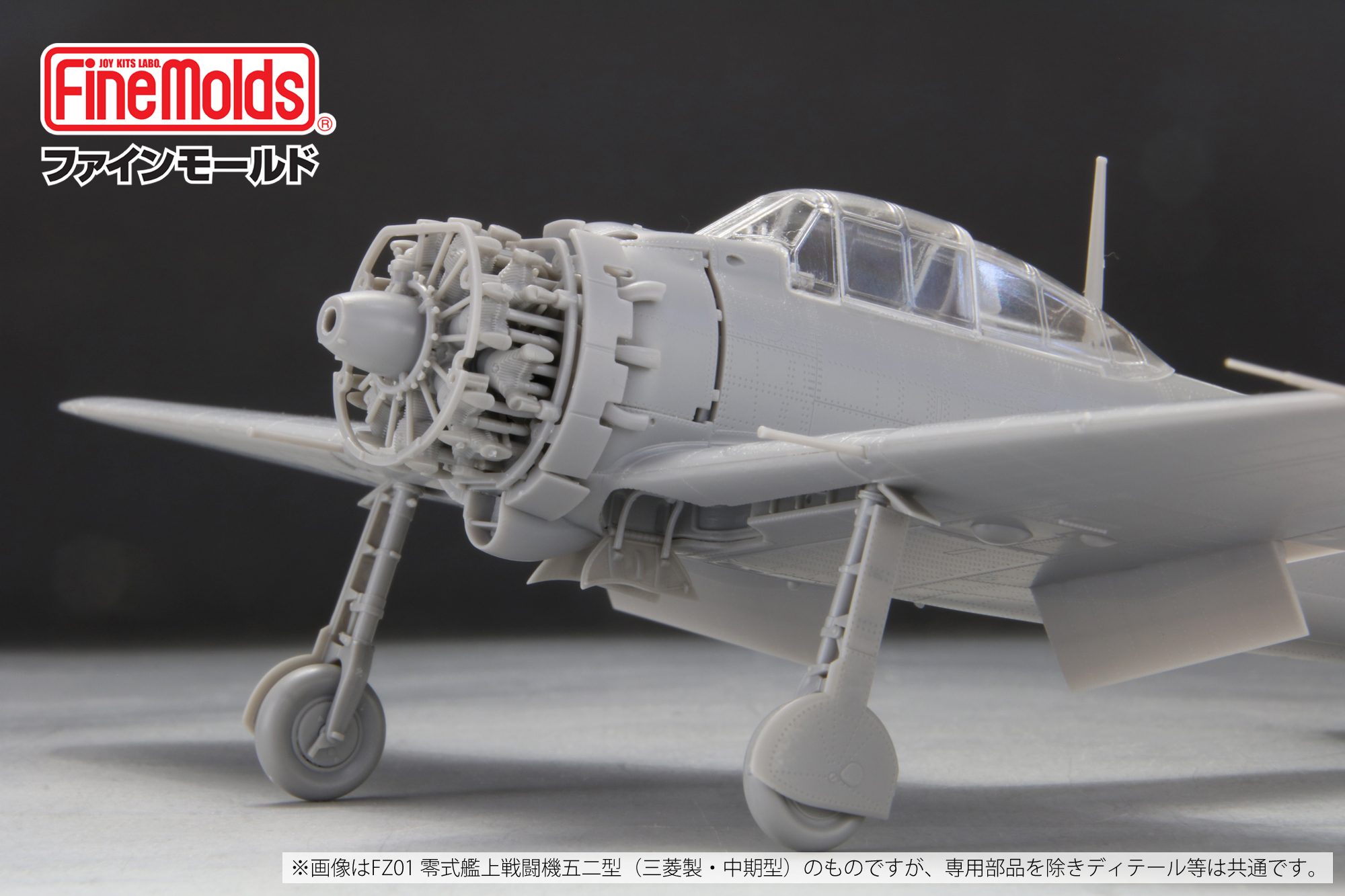 1/48零式艦上戦闘機五二型（中島製）_ファインモールド