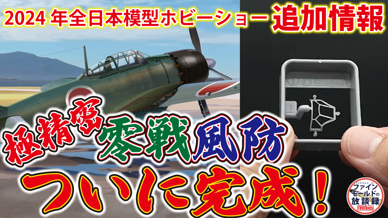 1/48零式艦上戦闘機五二型（中島製）_ファインモールド