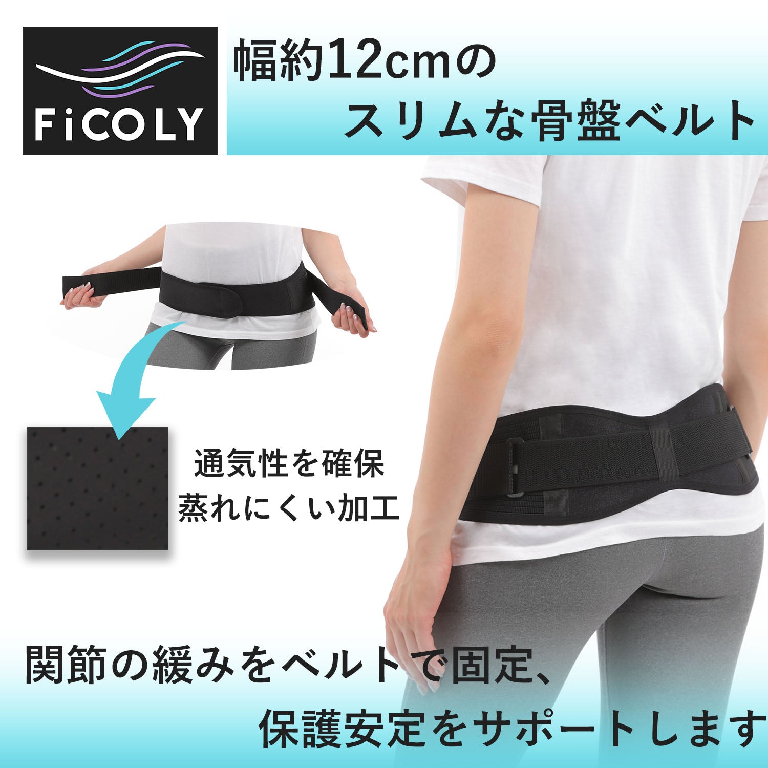骨盤ベルト FW-4 - FiCOLY（フィコリー）公式オンラインストア