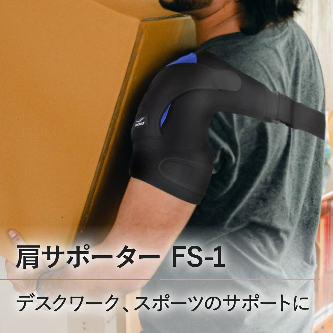 肩サポーター FS-1 - FiCOLY（フィコリー）公式オンラインストア
