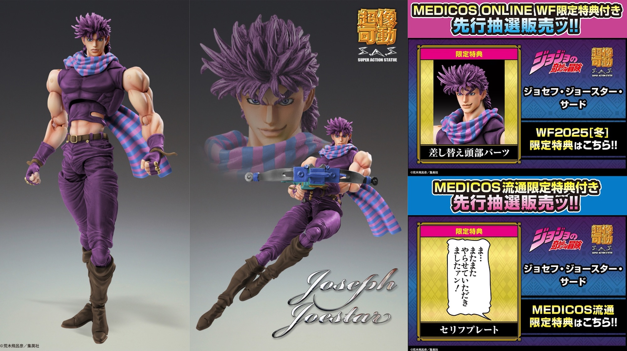 新作！【WF2025[冬]】「超像可動 ジョセフ・ジョースター・サード」が