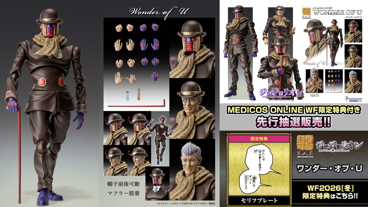 新作！【WF2026[冬]】「超像可動 ワンダー・オブ・U」【WF限定特典付き