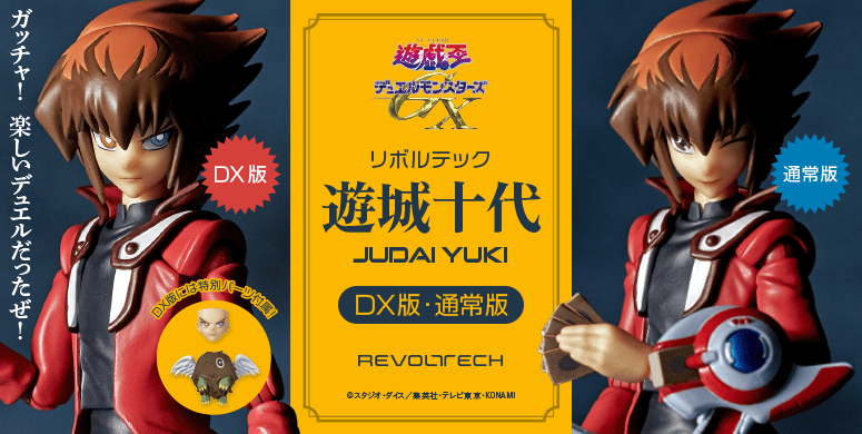 遊☆戯☆王 遊城十代 | 海洋堂オンラインストア