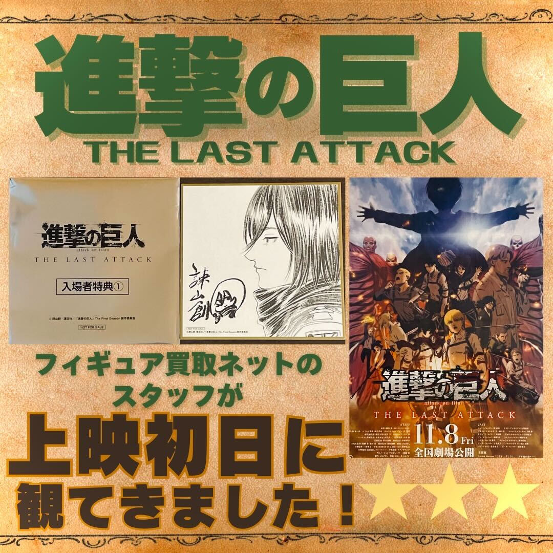 進撃の巨人 THE LAST ATTACK』公開初日レビュー！フィギュア買取ネット