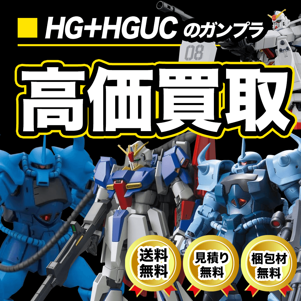 ガンプラHG/ハイグレード買取価格まとめ- フィギュア買取ネット