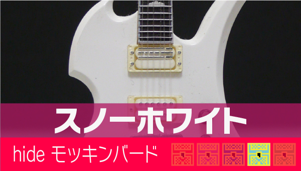 hide ギターコレクション Burny MG-SW スノーホワイト｜フィギュア