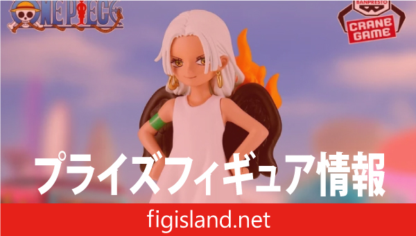 ワンピース DXF～THE GRANDLINE SERIES～S-SNAKE｜プライズフィギュア情報