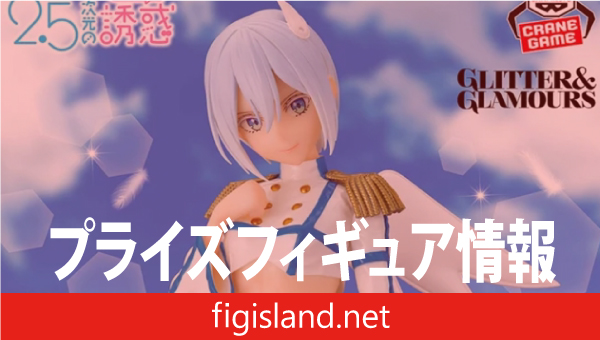 2.5次元の誘惑 GLITTER&GLAMOURS ノキエル 天使空挺隊ver.｜プライズ