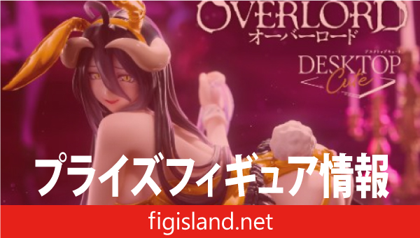 オーバーロード Desktop Cute フィギュア アルベド～バニーver