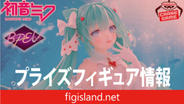 初音ミク BANPRESTO EVOLVE Clearluxe-クリオネ-フィギュア｜プライズ