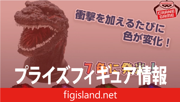 シン・ゴジラ』 ゴジラ（第4形態）ルームライト｜プライズフィギュア情報