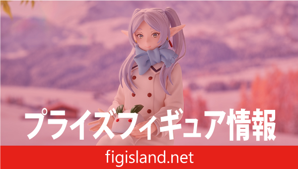 葬送のフリーレン XStellar “フリーレン”～雪遊び～｜プライズ