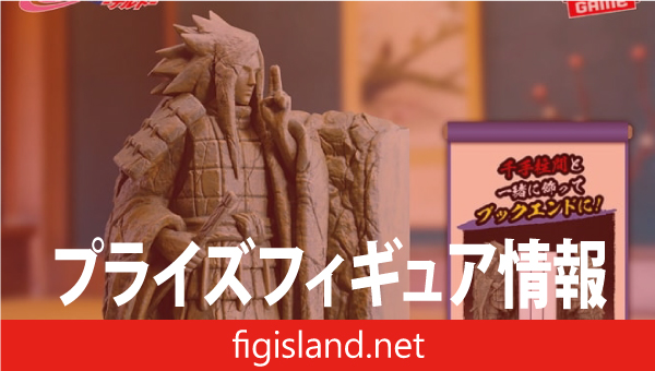 NARUTO-ナルト- フィグライフ! 終末の谷-うちはマダラ-｜プライズ