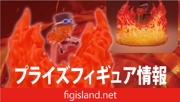 ワンピース サボ ルームライト-火拳（ヒケン）-｜プライズフィギュア情報