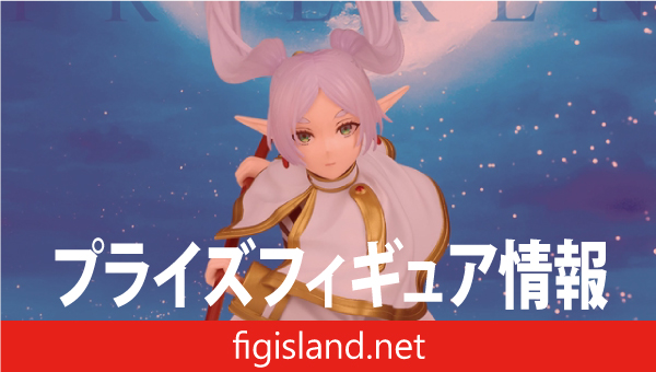 葬送のフリーレン MAXIMATIC FRIEREN｜プライズフィギュア情報