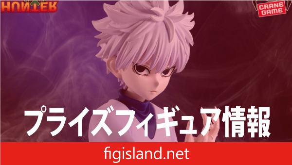 HUNTER×HUNTER Grandista-キルア-｜プライズフィギュア情報