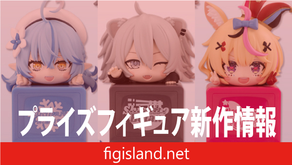 ホロライブプロダクション ひっかけフィギュアVol.9｜プライズ