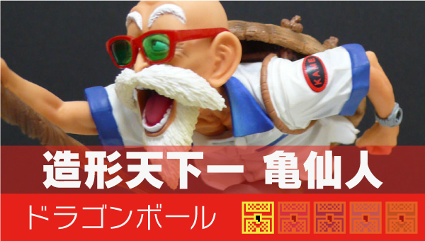 ドラゴンボール SCultures BIG 造形天下一武道会3 其ノ三 亀仙人