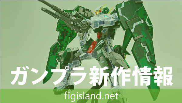 MG 1/100 ガンダムベース限定 ガンダムデュナメス[クリアカラー