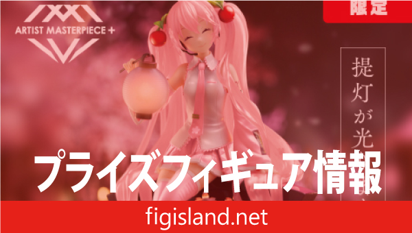 桜ミク AMP＋ フィギュア～桜提灯ver.～（タイクレ限定）｜プライズ