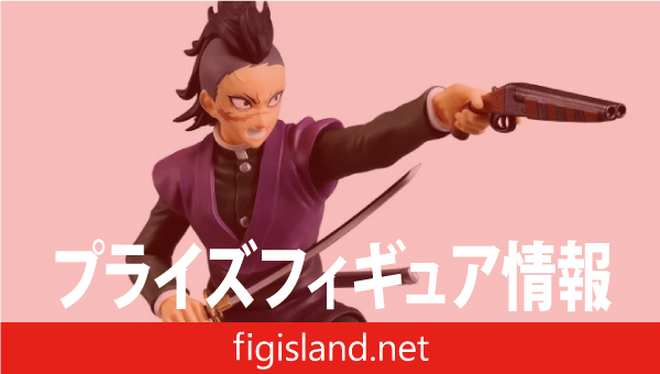 鬼滅の刃 VIBRATION STARS-不死川玄弥-｜プライズフィギュア情報