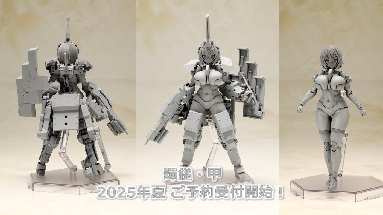 フレームアームズ・ガール】「輝鎚・甲」プラモデル 19日予約開始