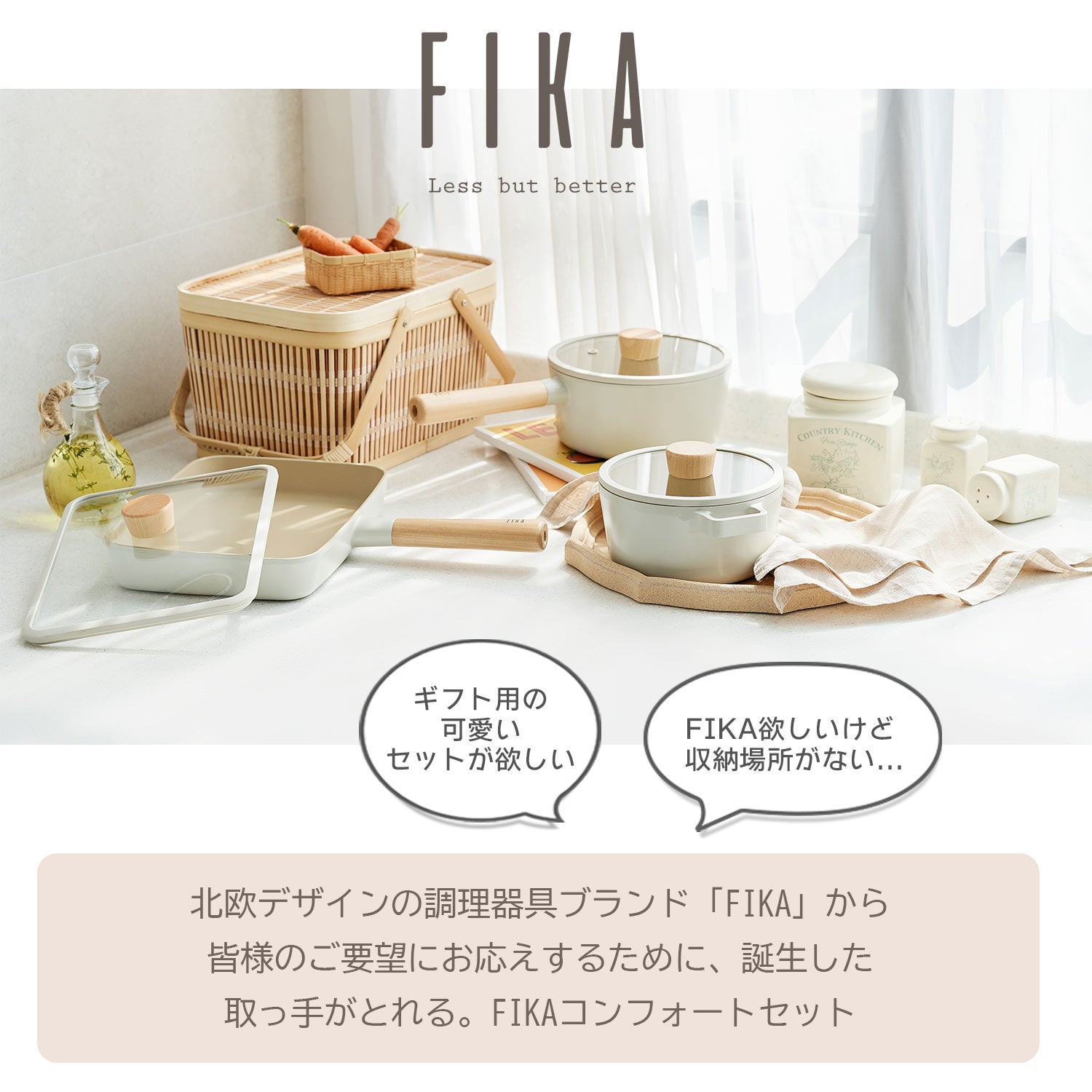 FIKA コンフォート7点セット 取っ手がとれる ハンドル 着脱式
