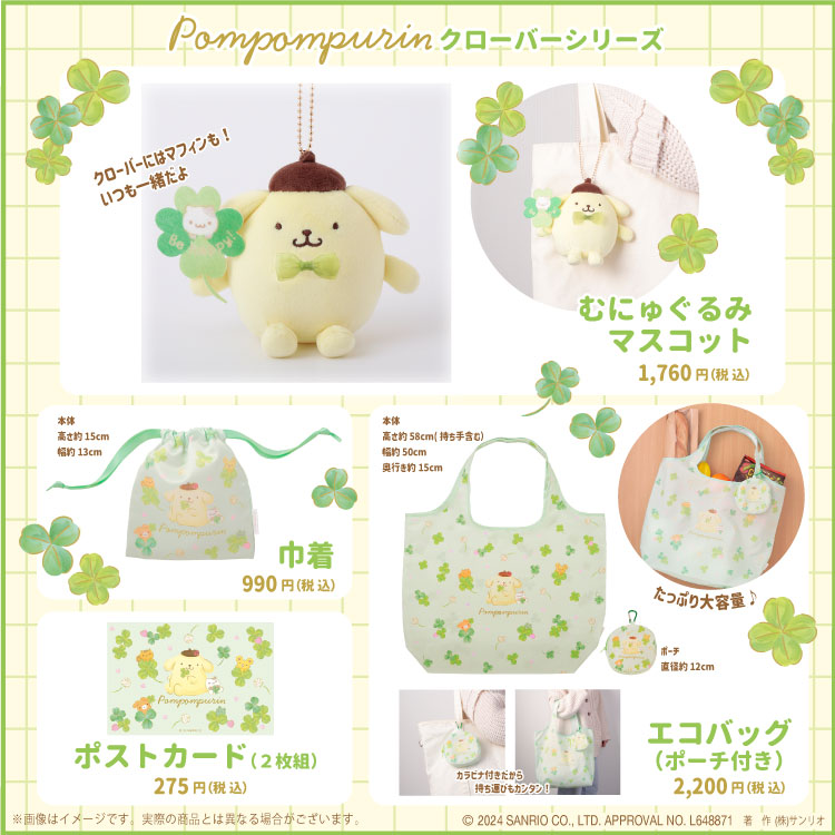 サンリオ♡ポムポムプリン♡マスコットシリーズ＆クローバーシリーズ
