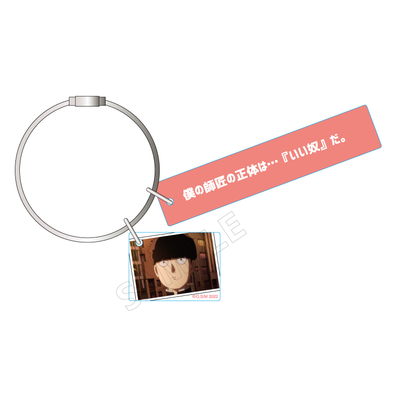 モブサイコ100 セリフ付きアクリルキーホルダー 2期｜むにゅぐるみ