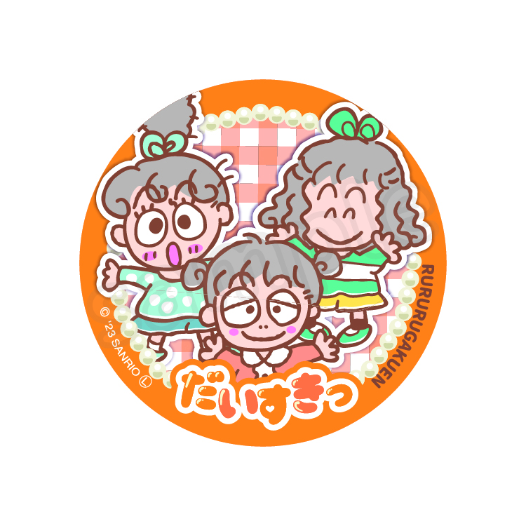 だいすきっ缶バッジ｜むにゅぐるみパティオ公式サイト