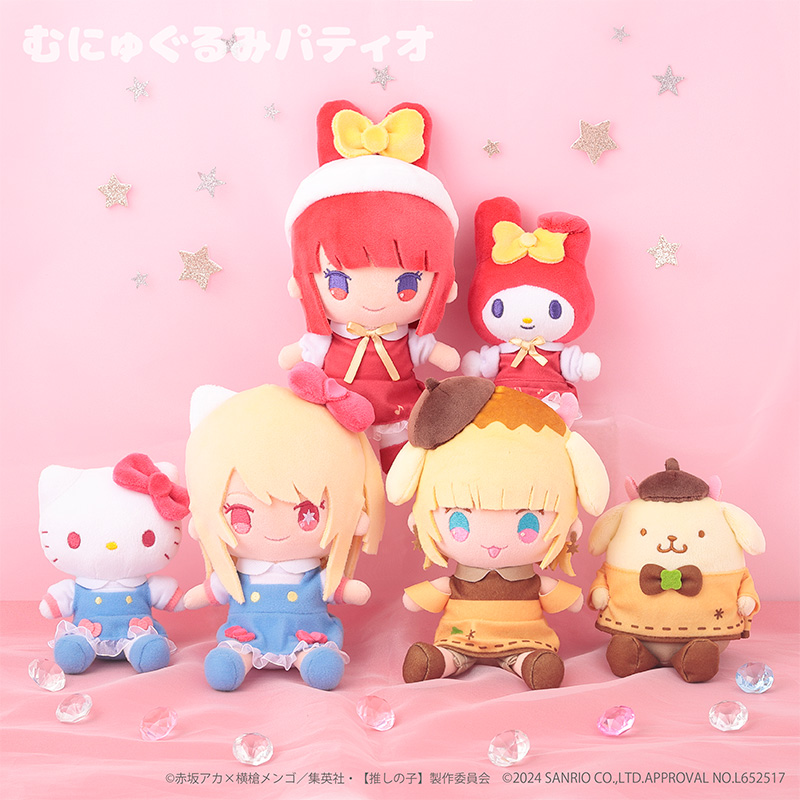 推しの子】×サンリオキャラクターズ むにゅぐるみマスコット 推しの子