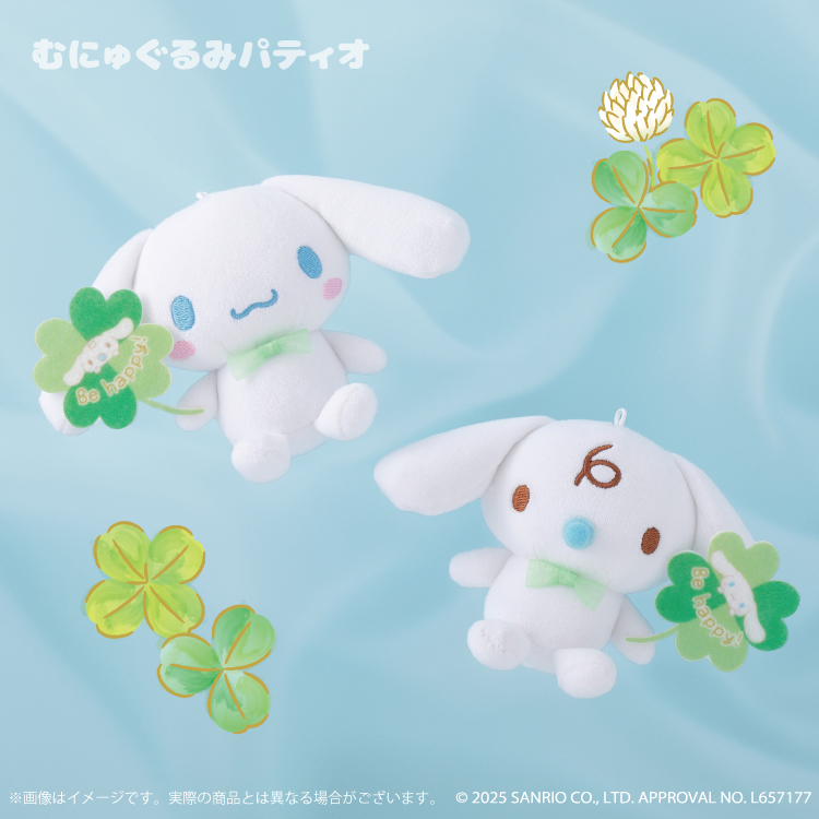 シナモロール クローバーむにゅぐるみマスコットセット シナモン