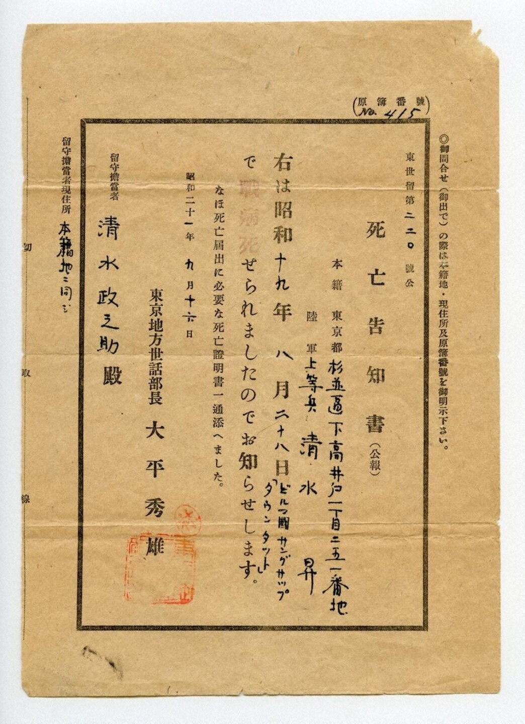 死亡告知書」（陸軍上等兵、清水昇） | Keio Object Hub: Portal Site