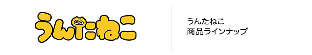 うんたねこ プライズのキャラクター詳細 | キャラ広場