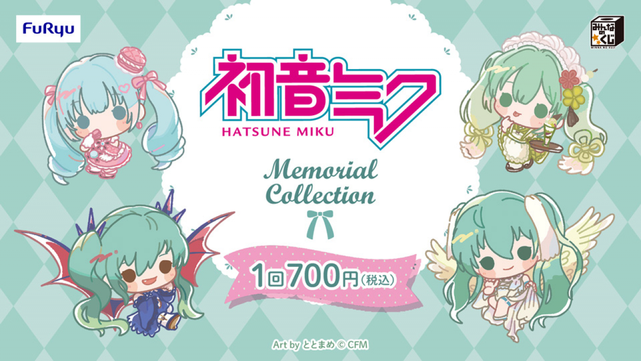 みんなのくじ 初音ミク Memorial Collection フリューくじ詳細｜キャラ広場