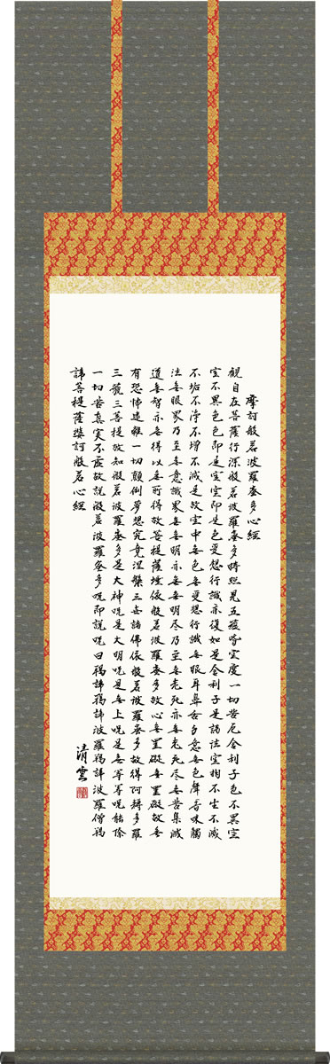 掛け軸-般若心経／吉村清雲（尺五・桐箱・風鎮付き・緞子）仏書画掛軸