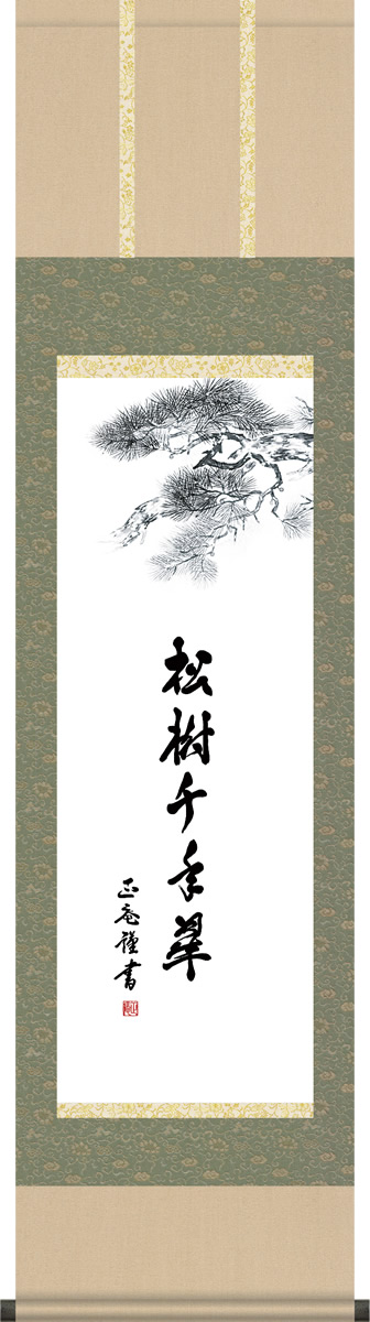 掛け軸-松樹千年翠／黒田正庵（尺三・桐箱・風鎮付き）墨蹟掛軸