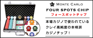 トランプ・カジノ専門店「モンテカルロ」